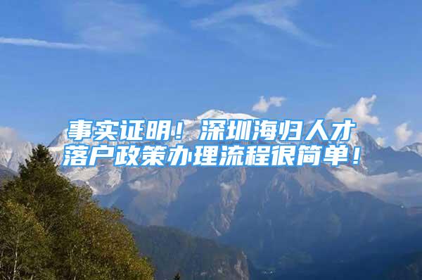 事實證明！深圳海歸人才落戶政策辦理流程很簡單！