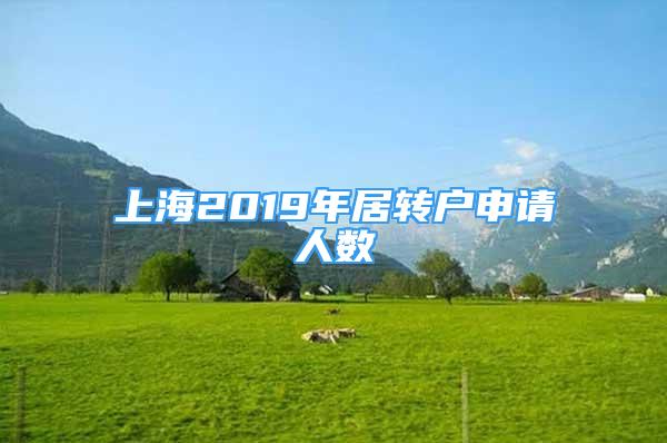 上海2019年居轉(zhuǎn)戶申請(qǐng)人數(shù)