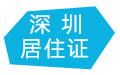 深圳居住證查詢有效期查詢網(wǎng)站圖片