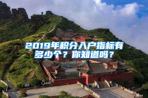 2019年積分入戶指標(biāo)有多少個？你知道嗎？