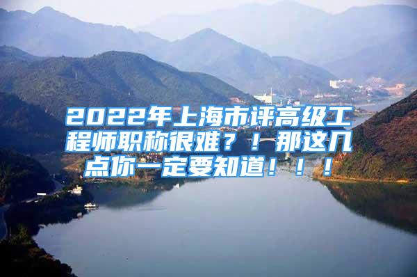 2022年上海市評(píng)高級(jí)工程師職稱很難？！那這幾點(diǎn)你一定要知道?。。?/></p>
								<p style=