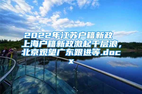 2022年江蘇戶籍新政 上海戶籍新政激起千層浪，北京觀望廣東跟進等.docx