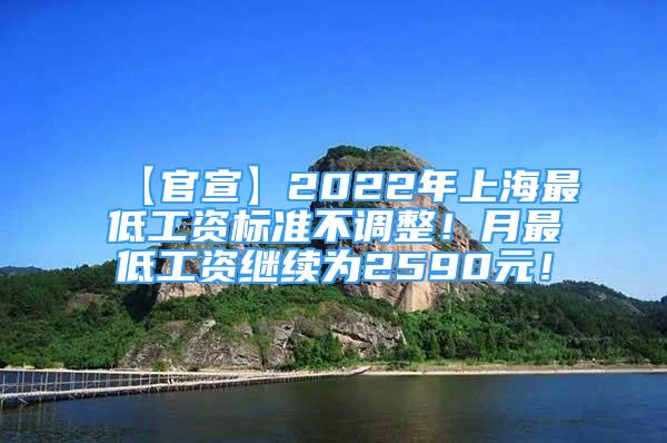 【官宣】2022年上海最低工資標(biāo)準(zhǔn)不調(diào)整！月最低工資繼續(xù)為2590元！