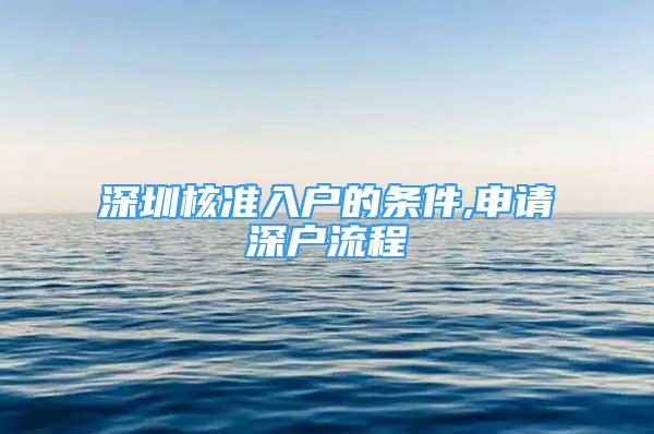 深圳核準(zhǔn)入戶的條件,申請(qǐng)深戶流程