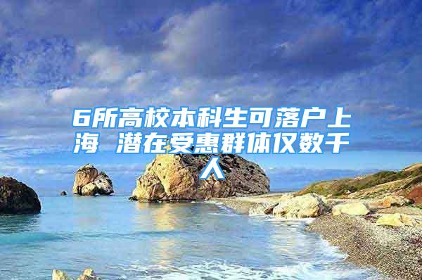 6所高校本科生可落戶上海 潛在受惠群體僅數千人