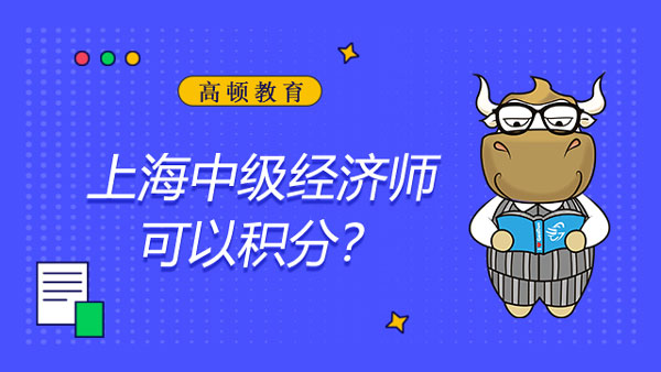 上海中級經(jīng)濟師可以積分嗎？考試好過嗎？