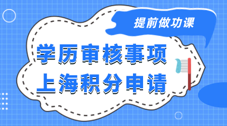 學歷申請上海積分注意事項