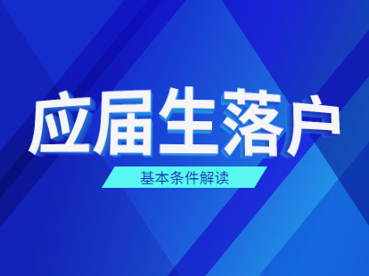 2021年上海應(yīng)屆生落戶政策之基本條件解讀