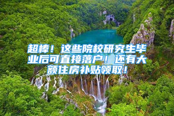 超棒！這些院校研究生畢業(yè)后可直接落戶！還有大額住房補(bǔ)貼領(lǐng)?。?/></p>
								<p style=