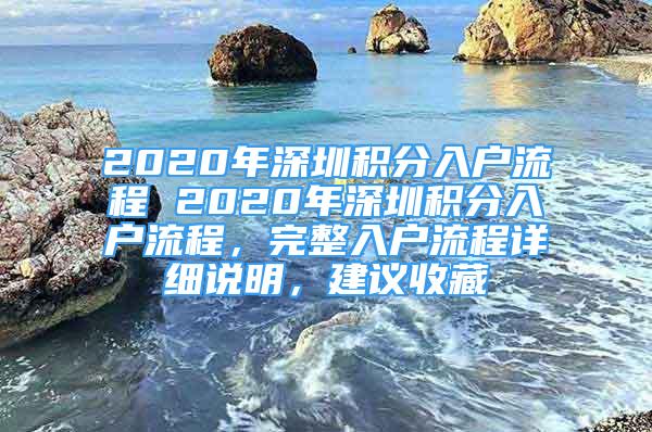 2020年深圳積分入戶流程 2020年深圳積分入戶流程，完整入戶流程詳細(xì)說明，建議收藏