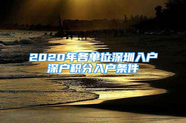 2020年各單位深圳入戶深戶積分入戶條件