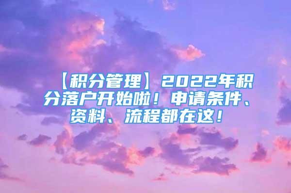 【積分管理】2022年積分落戶開始啦！申請(qǐng)條件、資料、流程都在這！