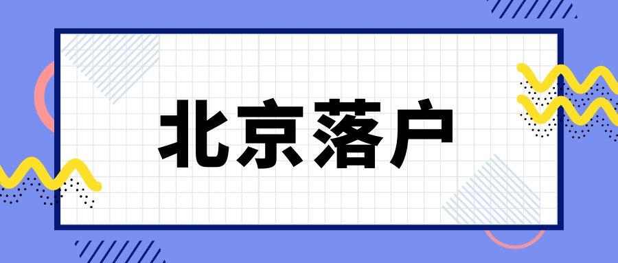 北京投靠非直系親屬落戶(hù)政策規(guī)定