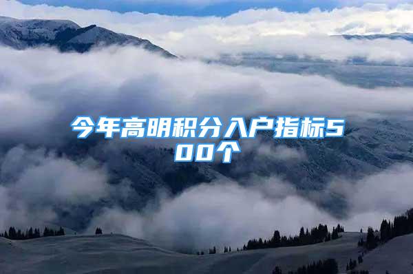 今年高明積分入戶指標500個