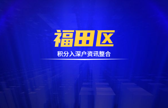 2020年深圳福田區(qū)積分入戶相關(guān)資訊整合