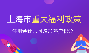 注冊(cè)會(huì)計(jì)師就業(yè)又一重大福利！上海增加落戶積分？