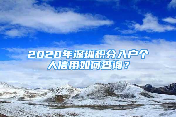 2020年深圳積分入戶個人信用如何查詢？