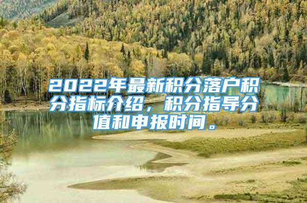 2022年最新積分落戶積分指標(biāo)介紹，積分指導(dǎo)分值和申報時間。