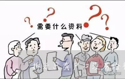 拆遷只有戶口沒(méi)房給補(bǔ)償嗎