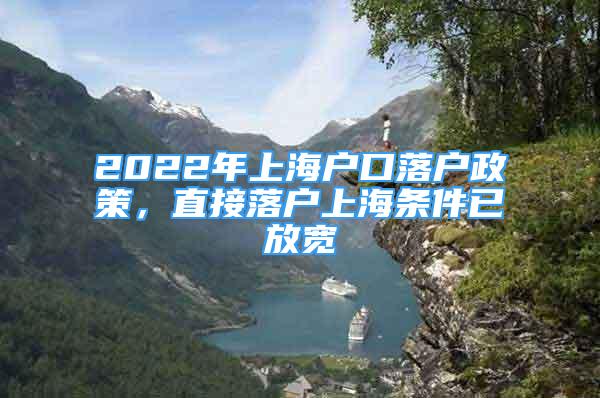 2022年上海戶口落戶政策，直接落戶上海條件已放寬