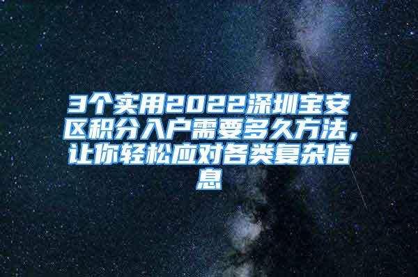 3個實用2022深圳寶安區(qū)積分入戶需要多久方法，讓你輕松應對各類復雜信息