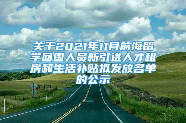 關(guān)于2021年11月前海留學回國人員新引進人才租房和生活補貼擬發(fā)放名單的公示