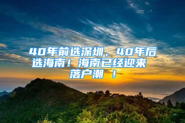 40年前選深圳，40年后選海南！海南已經(jīng)迎來 落戶潮 ！