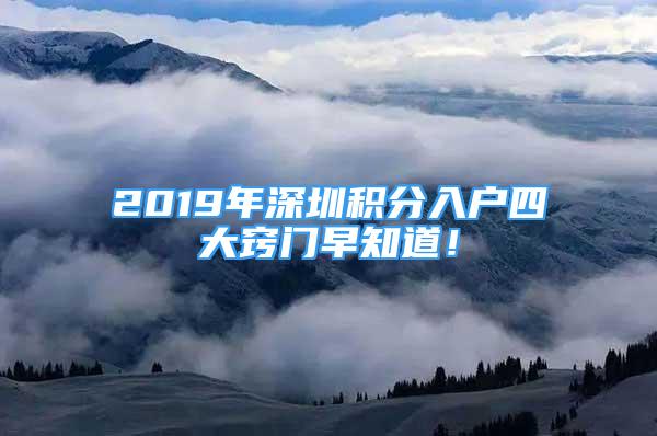 2019年深圳積分入戶四大竅門早知道！