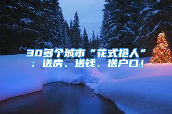 30多個城市“花式搶人”：送房、送錢、送戶口！