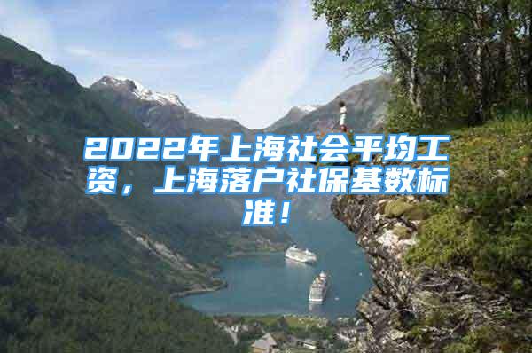 2022年上海社會(huì)平均工資，上海落戶社?；鶖?shù)標(biāo)準(zhǔn)！