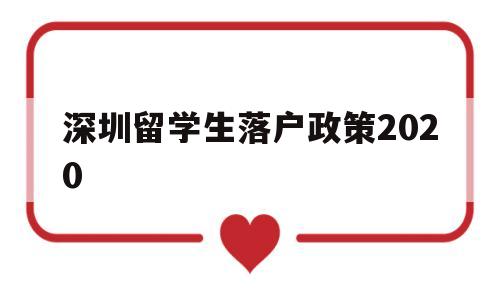 深圳留學(xué)生落戶政策2020(深圳留學(xué)生落戶政策需要回國(guó)多少年內(nèi)) 留學(xué)生入戶深圳