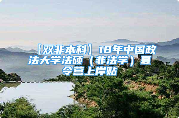 【雙非本科】18年中國(guó)政法大學(xué)法碩（非法學(xué)）夏令營(yíng)上岸貼