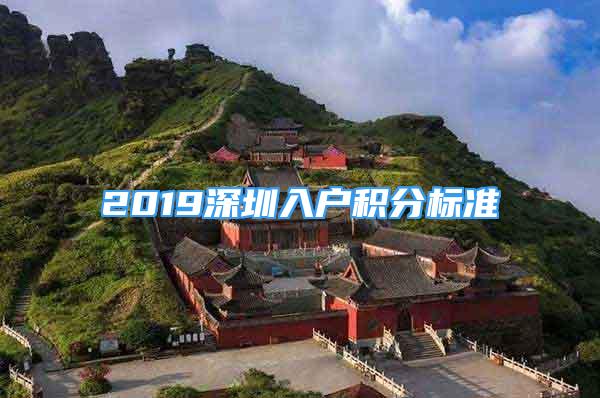 2019深圳入戶積分標(biāo)準(zhǔn)