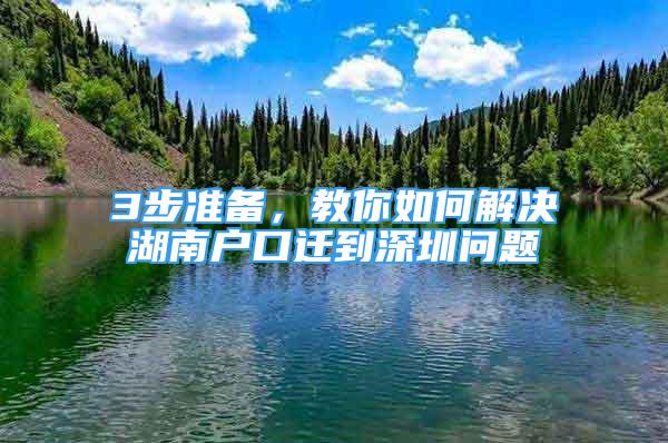 3步準(zhǔn)備，教你如何解決湖南戶口遷到深圳問題