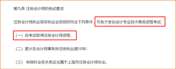 上海注冊(cè)會(huì)計(jì)師可以免試高級(jí)會(huì)計(jì)