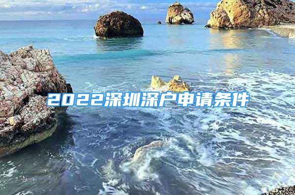 2022深圳深戶申請條件