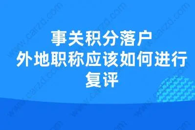 事關(guān)積分落戶,外地職稱應(yīng)該如何進(jìn)行復(fù)評