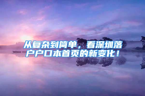 從復(fù)雜到簡單，看深圳落戶戶口本首頁的新變化！