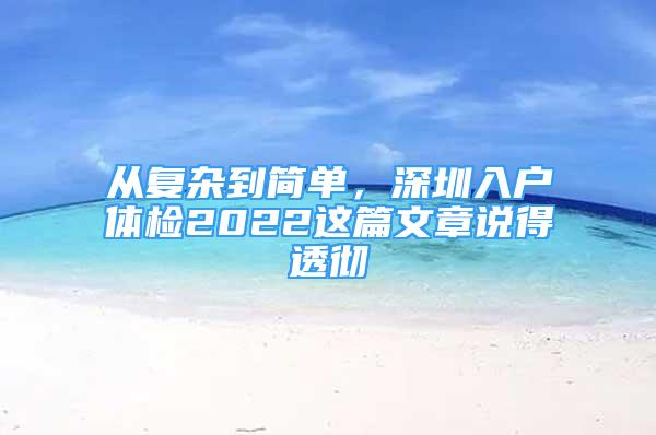 從復雜到簡單，深圳入戶體檢2022這篇文章說得透徹