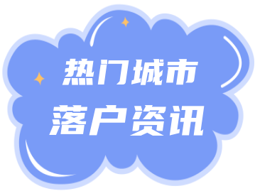 2022年天津居住證積分落戶將分兩期申報(bào)！分別于4月30日、10月31日結(jié)束！