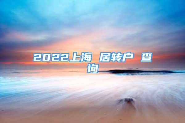 2022上海 居轉戶 查詢