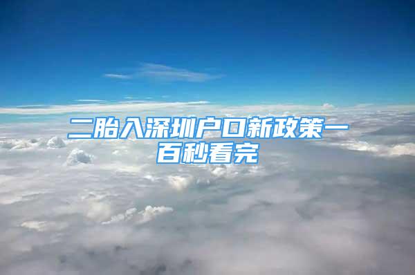 二胎入深圳戶口新政策一百秒看完