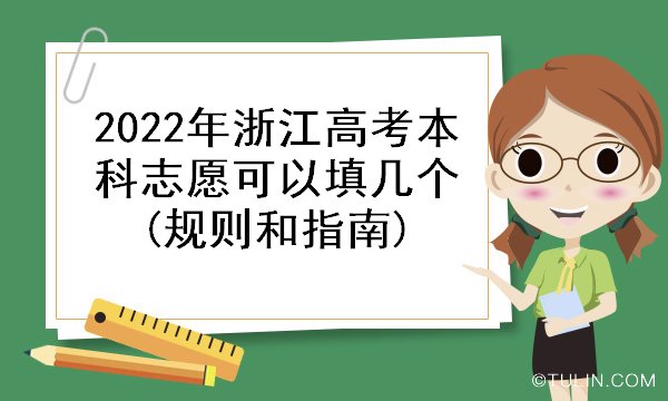 2022年浙江高考本科志愿可以填幾個(gè)(規(guī)則和指南)