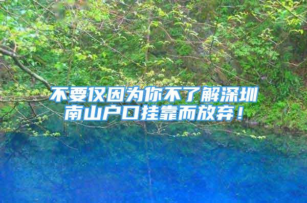 不要僅因為你不了解深圳南山戶口掛靠而放棄！