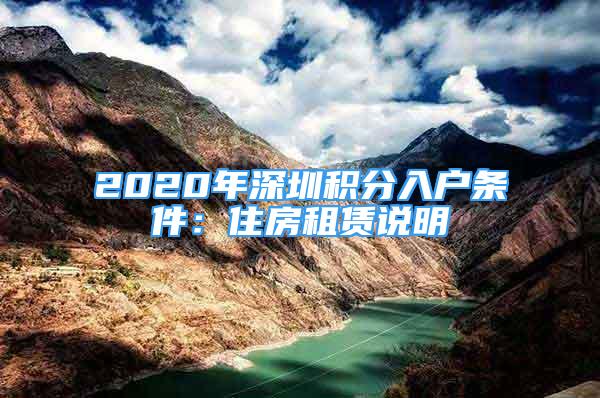 2020年深圳積分入戶條件：住房租賃說明