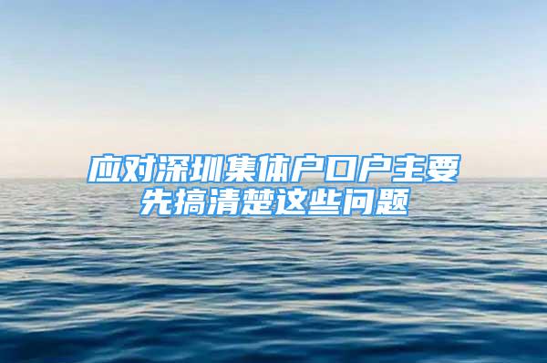 應對深圳集體戶口戶主要先搞清楚這些問題