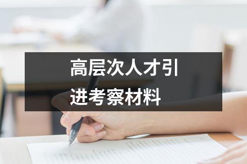 高層次人才引進考察材料