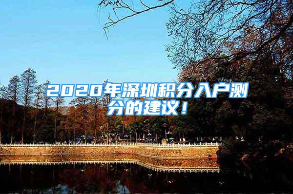 2020年深圳積分入戶測分的建議！