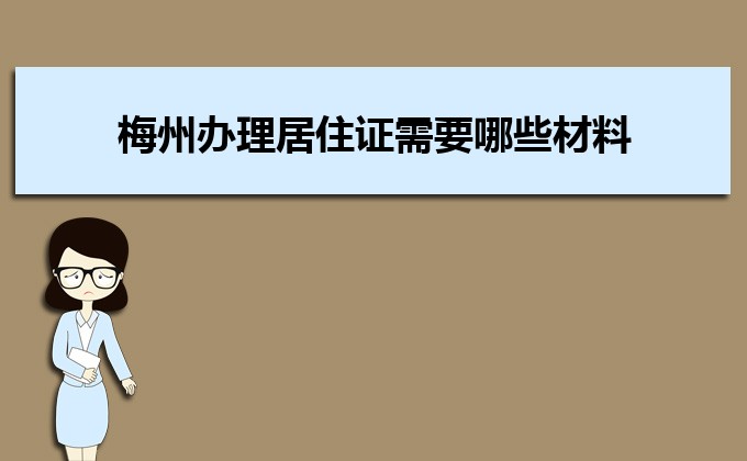 2022年梅州辦理居住證需要哪些材料和辦理?xiàng)l件時(shí)間規(guī)定