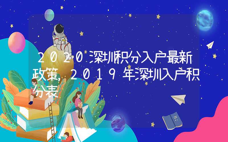 2020深圳積分入戶最新政策，2019年深圳入戶積分表